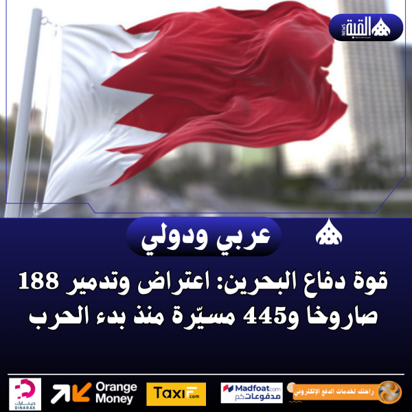 قوة دفاع البحرين: اعتراض وتدمير 188 صاروخا و445 مسيّرة منذ بدء الحرب