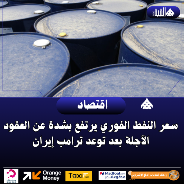 سعر النفط الفوري يرتفع بشدة عن العقود الآجلة بعد توعد ترامب إيران