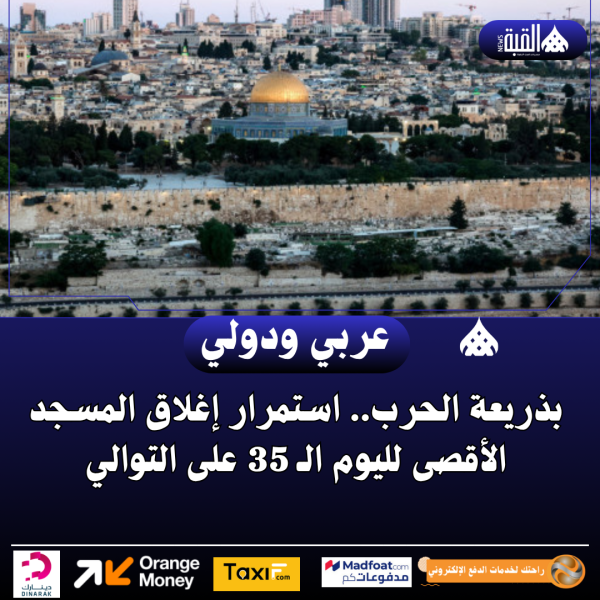 بذريعة الحرب.. استمرار إغلاق المسجد الأقصى لليوم الـ 35 على التوالي
