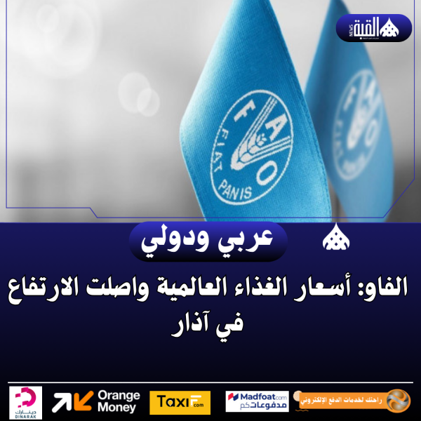 الفاو: أسعار الغذاء العالمية واصلت الارتفاع في آذار
