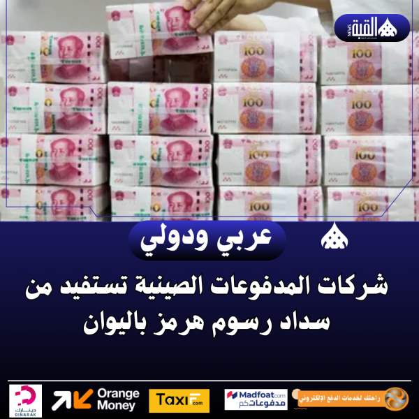 شركات المدفوعات الصينية تستفيد من سداد رسوم هرمز باليوان