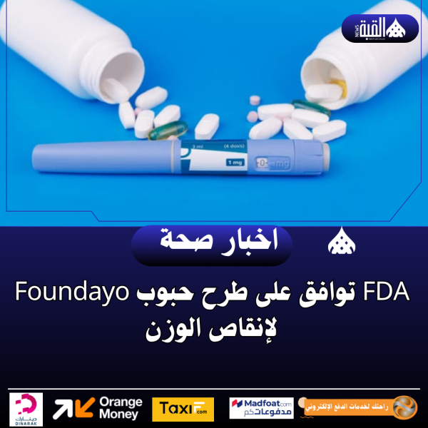 FDA توافق على طرح حبوب Foundayo لإنقاص الوزن