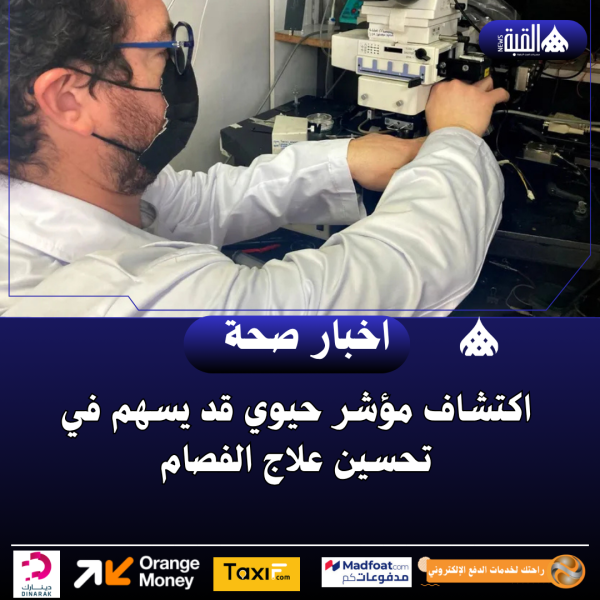 اكتشاف مؤشر حيوي قد يسهم في تحسين علاج الفصام