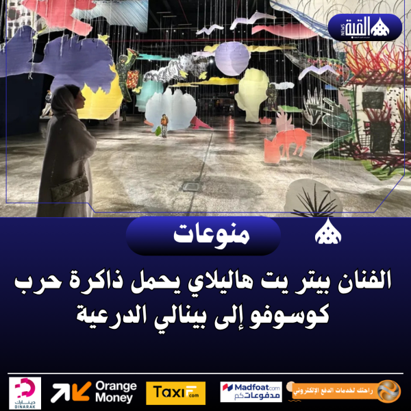 الفنان بيتر يت هاليلاي يحمل ذاكرة حرب كوسوفو إلى بينالي الدرعية