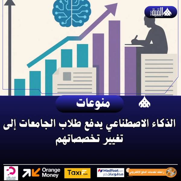 الذكاء الاصطناعي يدفع طلاب الجامعات إلى تغيير تخصصاتهم