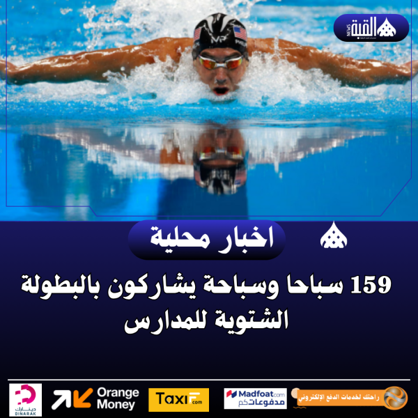 159 سباحا وسباحة يشاركون بالبطولة الشتوية للمدارس
