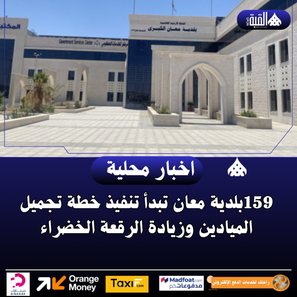 بلدية معان تبدأ تنفيذ خطة تجميل الميادين وزيادة الرقعة الخضراء