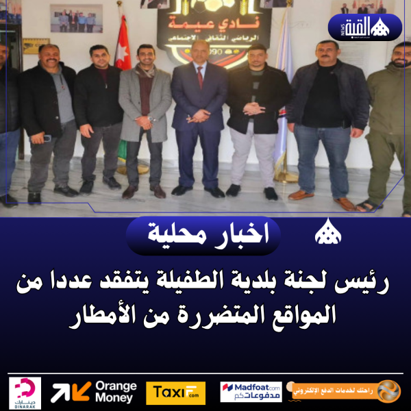 رئيس لجنة بلدية الطفيلة يتفقد عددا من المواقع المتضررة من الأمطار