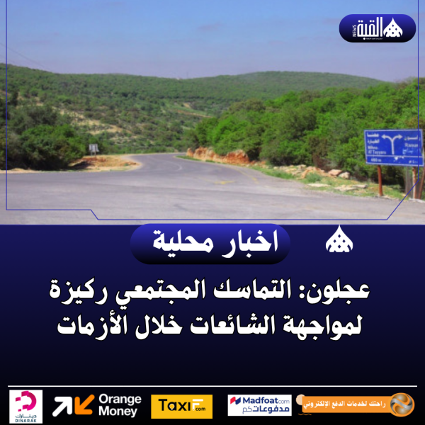 عجلون: التماسك المجتمعي ركيزة لمواجهة الشائعات خلال الأزمات