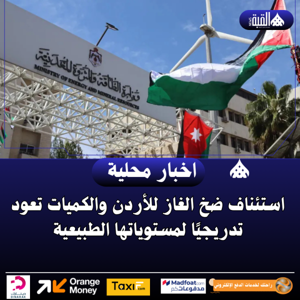 استئناف ضخ الغاز للأردن والكميات تعود تدريجيًا لمستوياتها الطبيعية