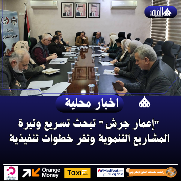 إعمار جرش تبحث تسريع وتيرة المشاريع التنموية وتقر خطوات تنفيذية
