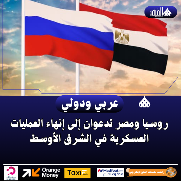 روسيا ومصر تدعوان إلى إنهاء العمليات العسكرية في الشرق الأوسط