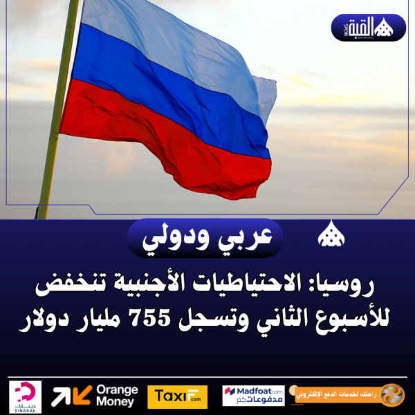 روسيا: الاحتياطيات الأجنبية تنخفض للأسبوع الثاني وتسجل 755 مليار دولار