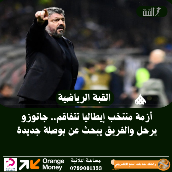 أزمة منتخب إيطاليا تتفاقم.. جاتوزو يرحل والفريق يبحث عن بوصلة جديدة