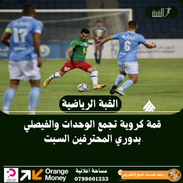 قمة كروية تجمع الوحدات والفيصلي بدوري المحترفين السبت