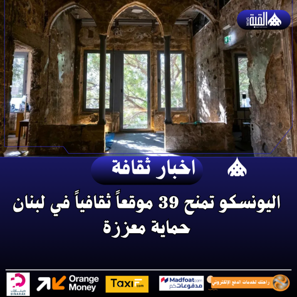 اليونسكو تمنح 39 موقعاً ثقافياً في لبنان حماية معززة