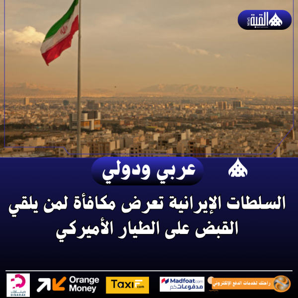 السلطات الإيرانية تعرض مكافأة لمن يلقي القبض على الطيار الأميركي