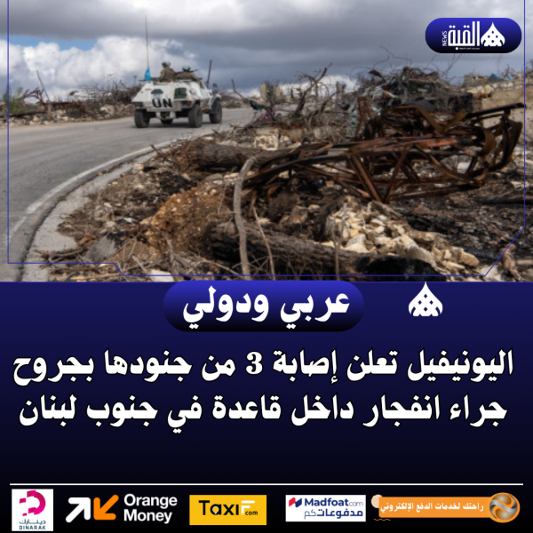 اليونيفيل تعلن إصابة 3 من جنودها بجروح جراء انفجار داخل قاعدة في جنوب لبنان