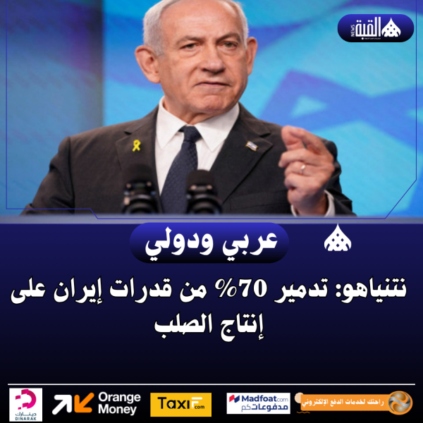 نتنياهو: تدمير 70 من قدرات إيران على إنتاج الصلب