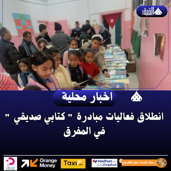 انطلاق فعاليات مبادرة  كتابي صديقي  في المفرق