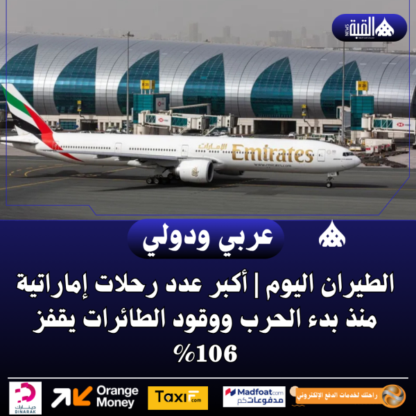 الطيران اليوم | أكبر عدد رحلات إماراتية منذ بدء الحرب ووقود الطائرات يقفز 106
