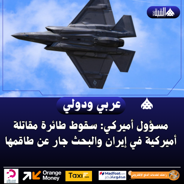 مسؤول أميركي: سقوط طائرة مقاتلة أميركية في إيران والبحث جار عن طاقمها