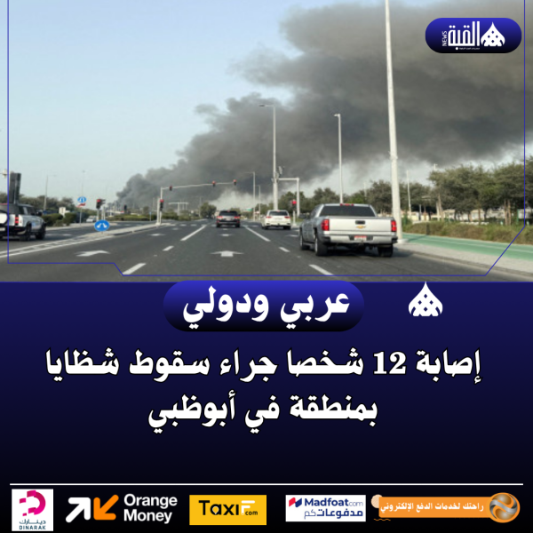 إصابة 12 شخصا جراء سقوط شظايا بمنطقة في أبوظبي