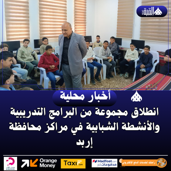 انطلاق مجموعة من البرامج التدريبية والأنشطة الشبابية في مراكز محافظة إربد