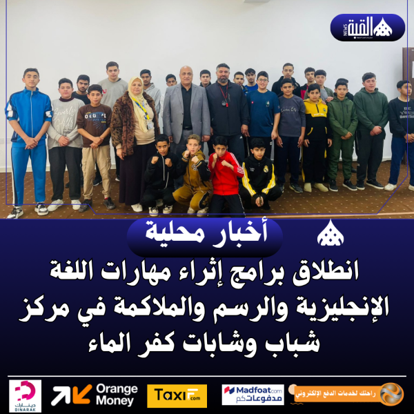 انطلاق برامج إثراء مهارات اللغة الإنجليزية والرسم والملاكمة في مركز شباب وشابات كفر الماء