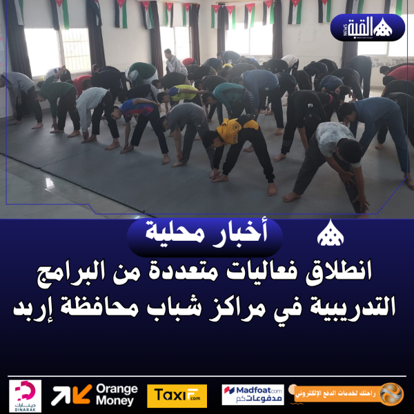 انطلاق فعاليات متعددة من البرامج التدريبية في مراكز شباب محافظة إربد
