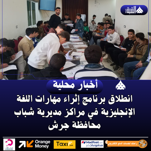 انطلاق برنامج إثراء مهارات اللغة الإنجليزية في مراكز مديرية شباب محافظة جرش