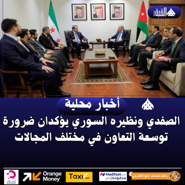 الصفدي ونظيره السوري يؤكدان ضرورة توسعة التعاون في مختلف المجالات