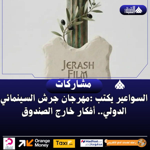 السواعير يكتب :مهرجان جرش السينمائي الدولي.. أفكار خارج الصندوق