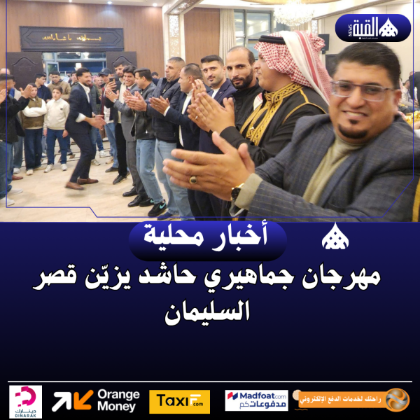 مهرجان جماهيري حاشد يزيّن قصر السليمان