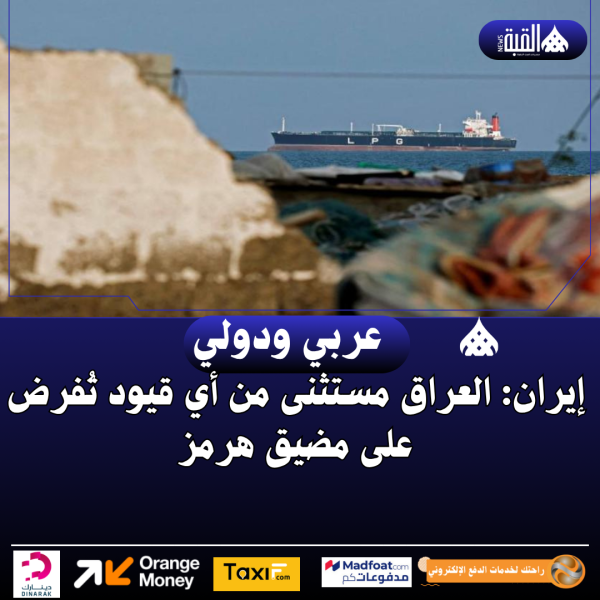 إيران: العراق مستثنى من أي قيود تُفرض على مضيق هرمز