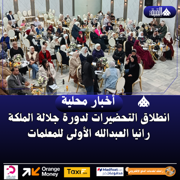 انطلاق التحضيرات لدورة جلالة الملكة رانيا العبدالله الأولى للمعلمات