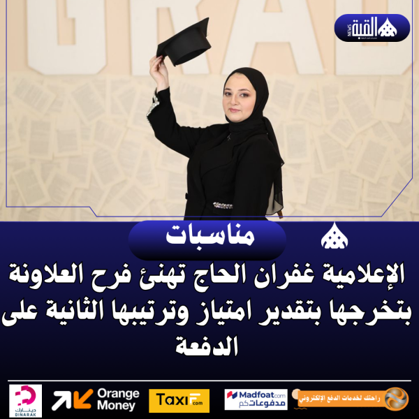 الإعلامية غفران الحاج تهنئ فرح العلاونة بتخرجها بتقدير امتياز وترتيبها الثانية على الدفعة