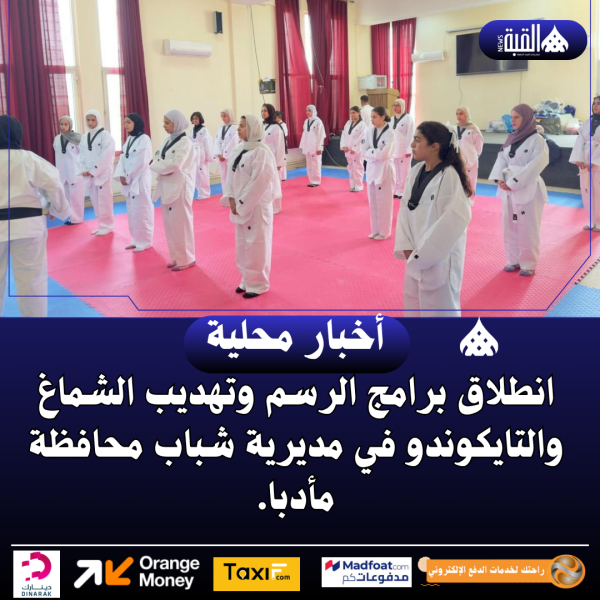 انطلاق برامج الرسم وتهديب الشماغ والتايكوندو في مديرية شباب محافظة مأدبا.