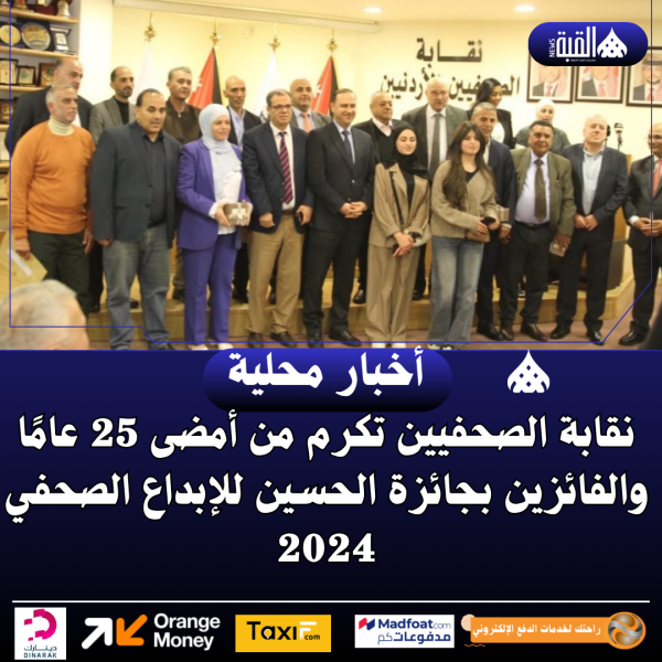 نقابة الصحفيين تكرم من أمضى 25 عامًا والفائزين بجائزة الحسين للإبداع الصحفي 2024