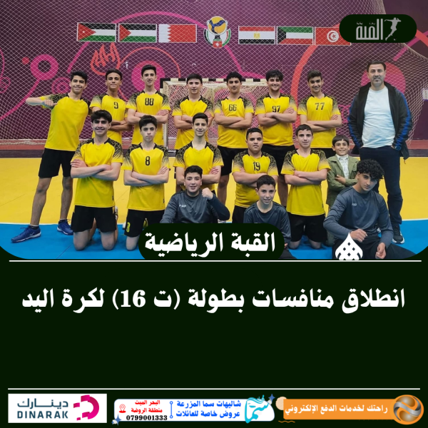 انطلاق منافسات بطولة (ت 16) لكرة اليد