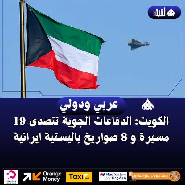 الكويت: الدفاعات الجوية تتصدى 19 مسيرة و 8 صواريخ باليستية ايرانية