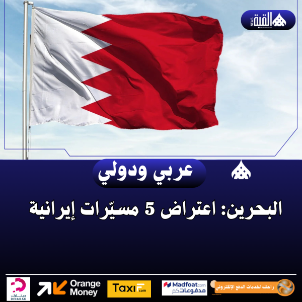 البحرين: اعتراض 5 مسيّرات إيرانية