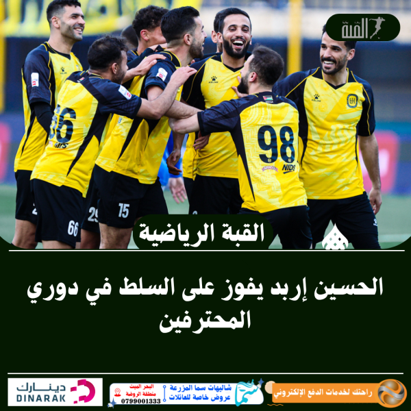 الحسين إربد يفوز على السلط في دوري المحترفين