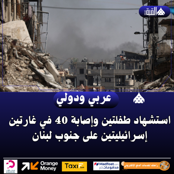 استشهاد طفلتين وإصابة 40 في غارتين إسرائيليتين على جنوب لبنان
