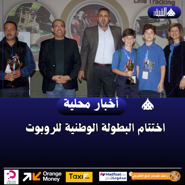 اختتام البطولة الوطنية للروبوت