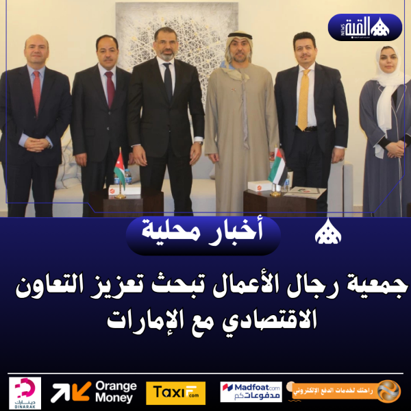 جمعية رجال الأعمال تبحث تعزيز التعاون الاقتصادي مع الإمارات