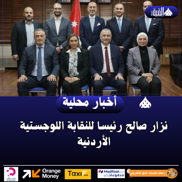 نزار صالح رئيسا للنقابة اللوجستية الأردنية