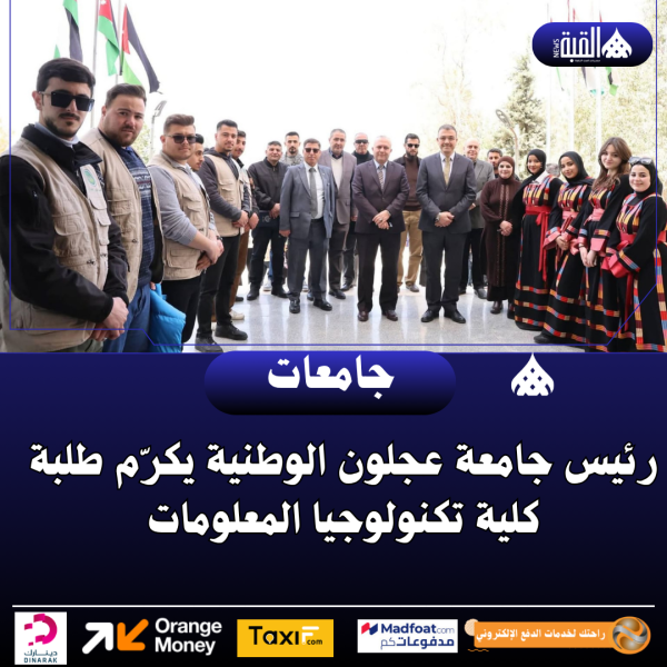 رئيس جامعة عجلون الوطنية يكرّم طلبة كلية تكنولوجيا المعلومات