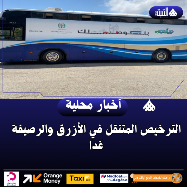 الترخيص المتنقل في الأزرق والرصيفة غدا