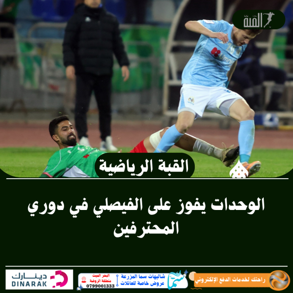 الوحدات يفوز على الفيصلي في دوري المحترفين